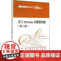基于SPSS Modeler的数据挖掘 第二版薛薇9787300200699中国人民大学出版社