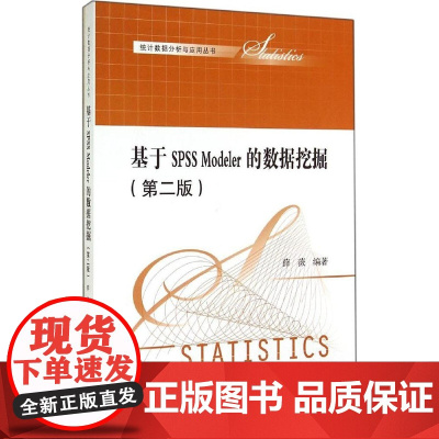 基于SPSS Modeler的数据挖掘 第二版薛薇9787300200699中国人民大学出版社