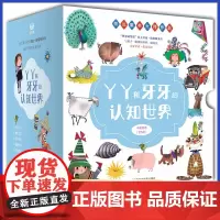 奇想国童书丫丫和牙牙的认知世界系列盒装全5册正版 辑儿童认知读物图书绘本 幼儿童情商早教启蒙认知绘本 3-6-9岁