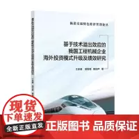 基于技术溢出效应的我国工程机械企业海外投资模式升级及绩效研究