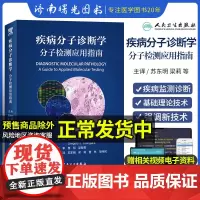 疾病分子诊断学 分子检测应用指南 苏东明 梁莉 等编 疾病监测诊断 遗传性疾病传染性疾病肿瘤 人民卫生出版社978711