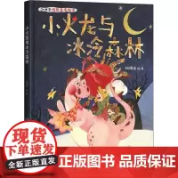 小火龙与冰冷森林 杜翊绫 著 绘本/图画书/少儿动漫书少儿 正版图书籍 中国纺织出版社有限公司