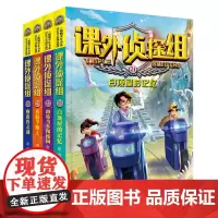 课外侦探组 新版(套装4册 21-24)