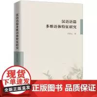 汉语语篇多维语体特征研究