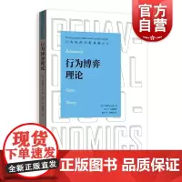行为博弈理论 行为经济分析基础译丛汪丁丁领衔翻译桑吉特达米格致出版社理论经济学量子反应混合策略纳什均衡高等学校教材