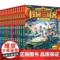 校园三剑客·新升级 普及版(套装共14册)激发孩子思考和探索的兴趣,让孩子爱上阅读