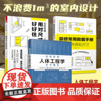 (套装3册)装修锦囊用对尺寸好好住+装修常用数据手册空间布局和尺寸+住宅空间人体工程学尺寸指引 室内装修施工画图全屋定制