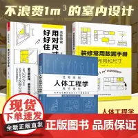 (套装3册)装修锦囊用对尺寸好好住+装修常用数据手册空间布局和尺寸+住宅空间人体工程学尺寸指引 室内装修施工画图全屋定制