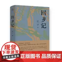 正版秒发 回乡记 2021-12 江子 著,纯粹Pura出品 9787559845221 广西师范大学出版社