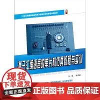 21世纪全国高职高专 信息系列技能型规划教材—基于汇编语言的单片机仿真教程与实训 张秀国 9787301193020