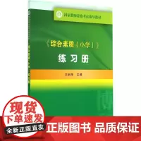 《综合素质(小学)》练 册 俏华 9787301247938 北京大学出版社