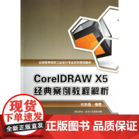 CorelDRAW X5 经典案例教程解析 杜秋磊 9787301219508 北京大学出版社