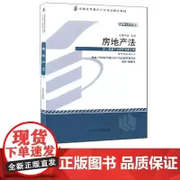 自考教材 00169 房地产法(2012年版) 楼建波 9787301218327 北京大学出版社