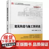 建筑构造与施工图识读 南学平 9787301244708 北京大学出版社