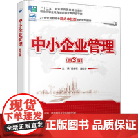 中小企业管理(第3版) 吕宏程 9787301250167 北京大学出版社