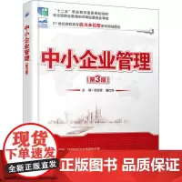 中小企业管理(第3版) 吕宏程 9787301250167 北京大学出版社