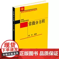 常微分方程 柳彬 著 9787301323502 北京大学出版社