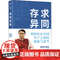 求同存异 英特尔在中国生产之旅的探索与思考 卞成刚 著 曹文 译 管理其它经管、励志 正版图书籍 四川人民出版社