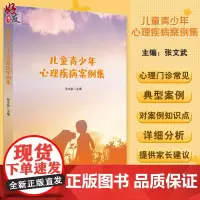 儿童青少年心理疾病案例集 张文武 心理健康教育家庭学校社会影响心理干预抑郁症注意缺陷多动症 科学技术文献出版社97875