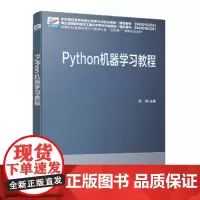 Python 机器学习教程 顾涛主编 9787301322185 北京大学出版社