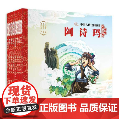 中国古典神话+古代民间故事(全8本套装)