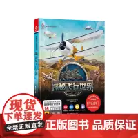 活起来的科学 童喜乐AR/VR魔幻互动百科系列:探秘飞行世界