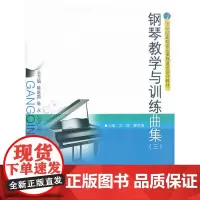 钢琴教学与训练曲集(三)
