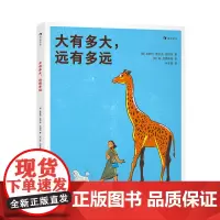 大有多大,远有多远 3-6岁测量单位相对性数学启蒙绘本科普百科书籍 浪花朵朵童书