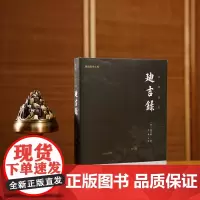 迪吉录 和《了凡四训》齐名的明代经典善书 晚明内阁大学士顾锡畴作序语录古代文化修身养性中国哲学儒释道国学经典书籍书