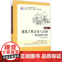 建筑工程计量与计价——透过案例学造价(第2版) 编者:张强//易红霞 9787301238523 北京大学出版社