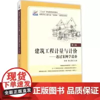 建筑工程计量与计价——透过案例学造价(第2版) 编者:张强//易红霞 9787301238523 北京大学出版社