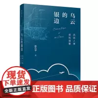 乌云的银边 柏代华著复旦大学出版社 当代游记作品集 旅游随笔阅读