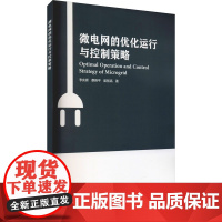 微电网的优化运行与控制策略 李庆辉,蔡艳平,崔智高 著 建筑/水利(新)专业科技 正版图书籍 冶金工业出版社