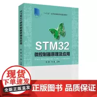 STM32微控制器原理及应用 9787567237483