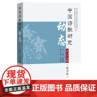 中国诗歌研究动态 . 第二十五辑,新诗卷
