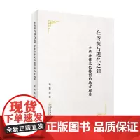 在传统与现代之间:中华法律文化转型的地方视角 本书以近代四川的地方实践为视角,研究中华法律文化在近代转型中所遭遇到的传统