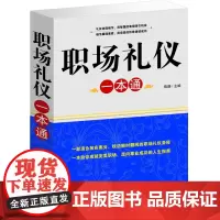 职场礼仪一本通 商务礼仪书籍大全书 酒桌礼仪餐桌酒场用餐 实用知识大全集 中国现代社交职场文化常识全知道 公务交际与文明