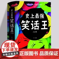 史上*强笑话王大全集 笑死你不偿命青春爆笑搞笑幽默笑话小故事大全书冷笑话大王书籍吐槽脱口秀儿童成年人笑话笑死人不偿命口才