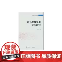 幼儿教育费用分担研究
