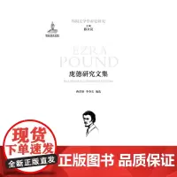 庞德研究文集