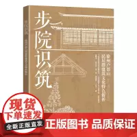 步院识筑:徐州户部山民居群建筑文化特色解析