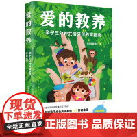 爱的教养:亲子三分钟共情陪伴养育指南 朵妈陪娃团队 著 家庭教育文教 正版图书籍 中国妇女出版社