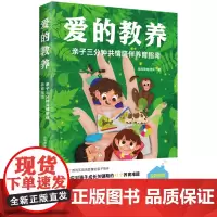 爱的教养:亲子三分钟共情陪伴养育指南 朵妈陪娃团队 著 家庭教育文教 正版图书籍 中国妇女出版社