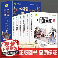 [正版书籍]给孩子的中国通史(全6册)有声伴读 内赠中国历史朝代图 儿童历史书中小学生课外通俗读物中华