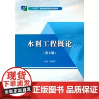 水利工程概论(第2版)(“十三五”职业教育国家规划教材)