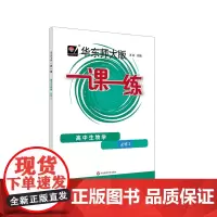 华东师大版一课一练.高中生物学必修2