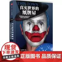 真实世界的纸牌屋