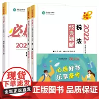 当当优选注册会计师2022教材辅导套装 税法[经典题解+必刷550题] 正保会计网校 梦想成真