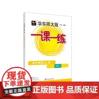 2024适用华东师大版一课一练·高中英语(SJ版)·必修3