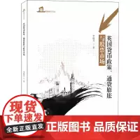 英国货币政策、通货膨胀与股票市场 李丽芳 著 金融经管、励志 正版图书籍 暨南大学出版社